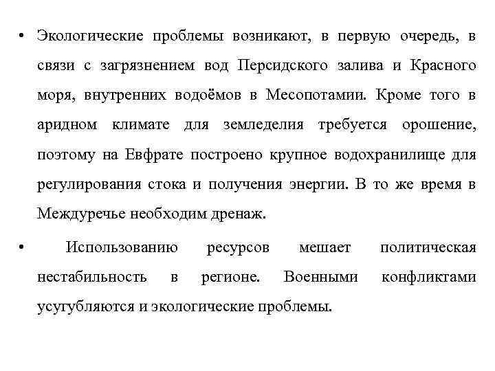  • Экологические проблемы возникают, в первую очередь, в связи с загрязнением вод Персидского