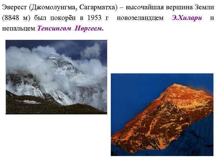 Эверест (Джомолунгма, Сагарматха) – высочайшая вершина Земли (8848 м) был покорён в 1953 г