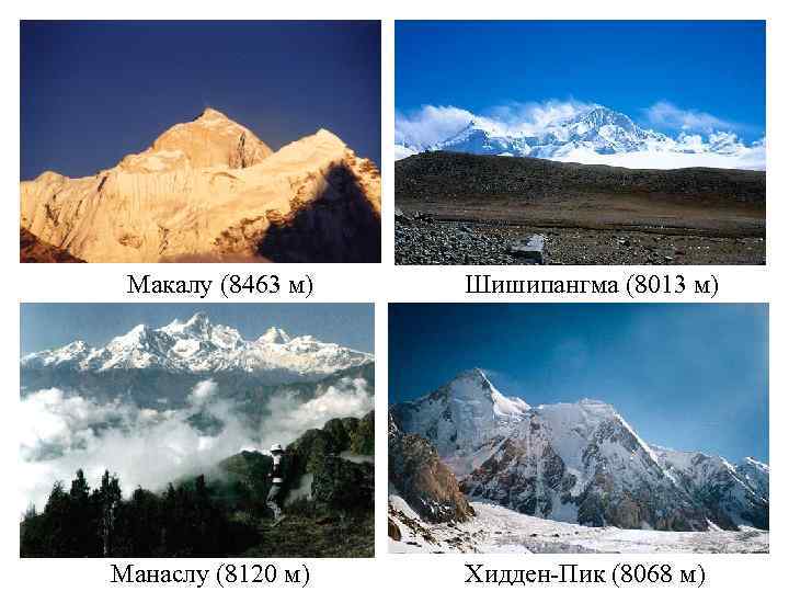 Макалу (8463 м) Манаслу (8120 м) Шишипангма (8013 м) Хидден Пик (8068 м) 