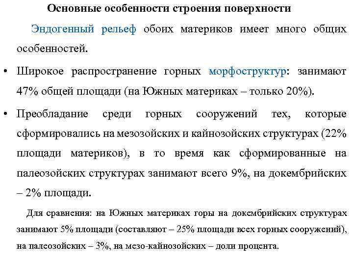 Основные особенности строения поверхности Эндогенный рельеф обоих материков имеет много общих особенностей. • Широкое