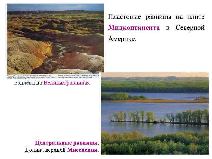 Пластовые равнины на плите Мидконтинента в Северной Америке. Бэдленд на Великих равнинах Центральные равнины.