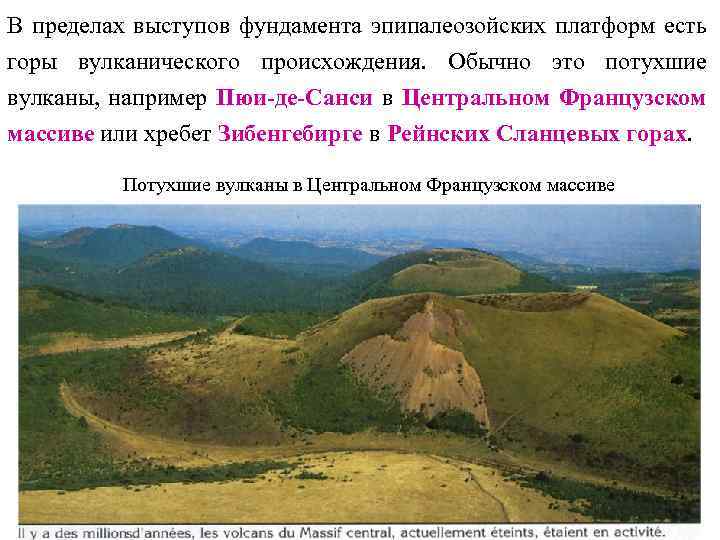 В пределах выступов фундамента эпипалеозойских платформ есть горы вулканического происхождения. Обычно это потухшие вулканы,