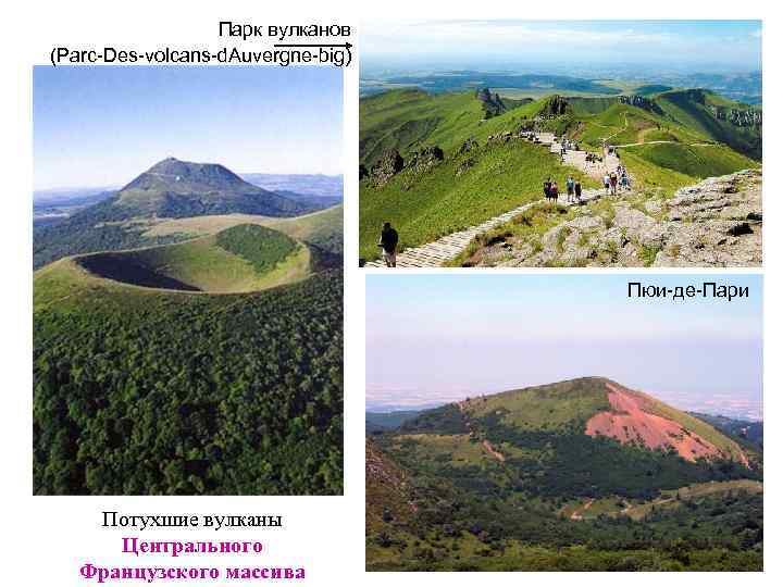 Парк вулканов (Parc-Des-volcans-d. Auvergne-big) Пюи-де-Пари Потухшие вулканы Центрального Французского массива 