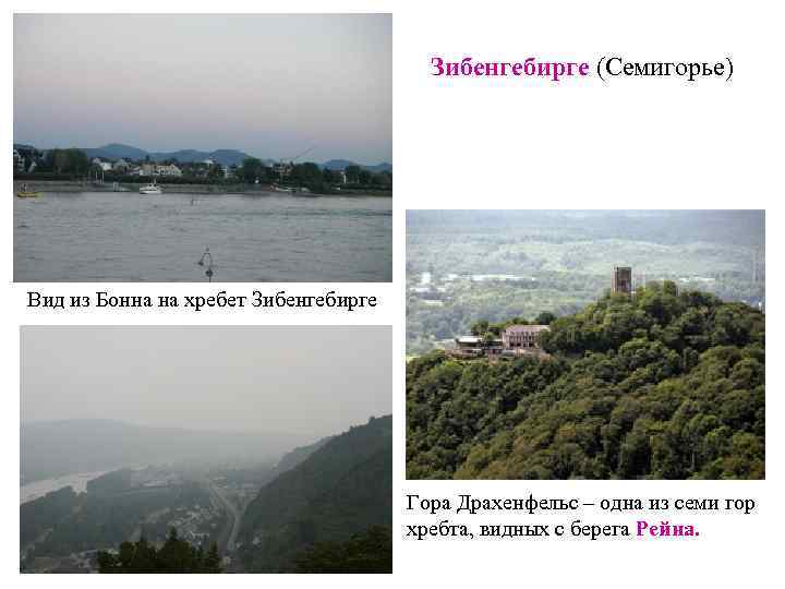 Зибенгебирге (Семигорье) Вид из Бонна на хребет Зибенгебирге Гора Драхенфельс – одна из семи