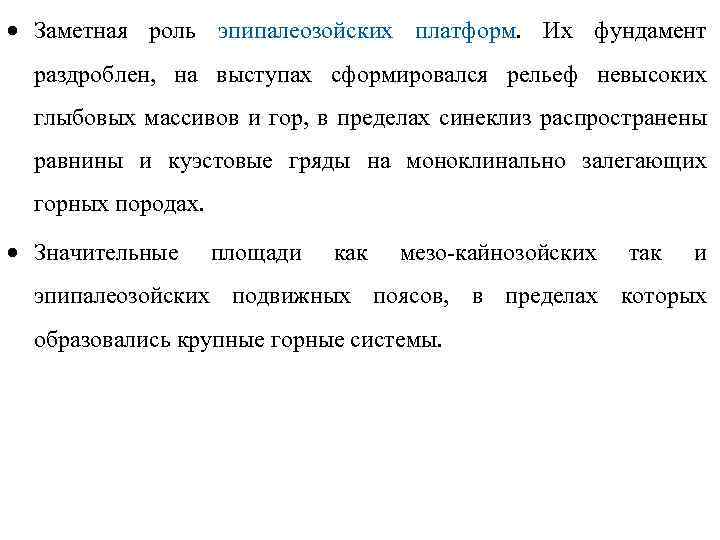 · Заметная роль эпипалеозойских платформ. Их фундамент раздроблен, на выступах сформировался рельеф невысоких глыбовых