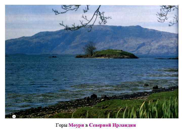 Горы Моурн в Северной Ирландии 