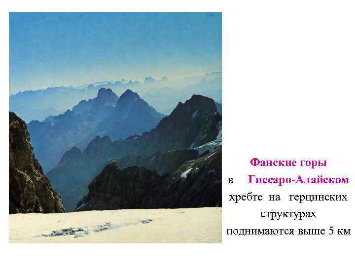 Фанские горы в Гиссаро-Алайском хребте на герцинских структурах поднимаются выше 5 км 