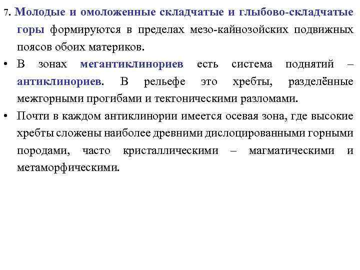 Молодые и омоложенные складчатые и глыбово-складчатые горы формируются в пределах мезо-кайнозойских подвижных поясов обоих