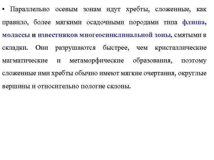  • Параллельно осевым зонам идут хребты, сложенные, как правило, более мягкими осадочными породами