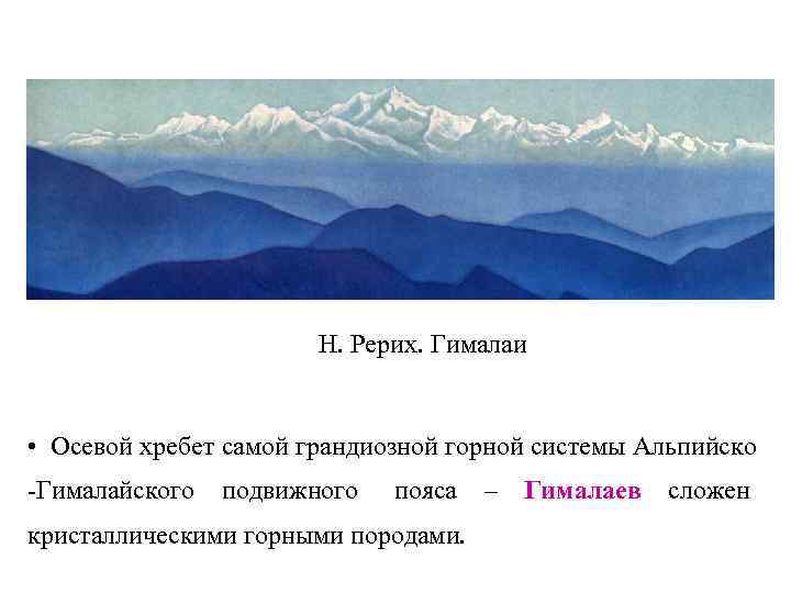 Н. Рерих. Гималаи • Осевой хребет самой грандиозной горной системы Альпийско -Гималайского подвижного пояса