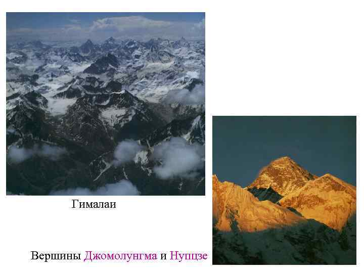 Гималаи Вершины Джомолунгма и Нупцзе 