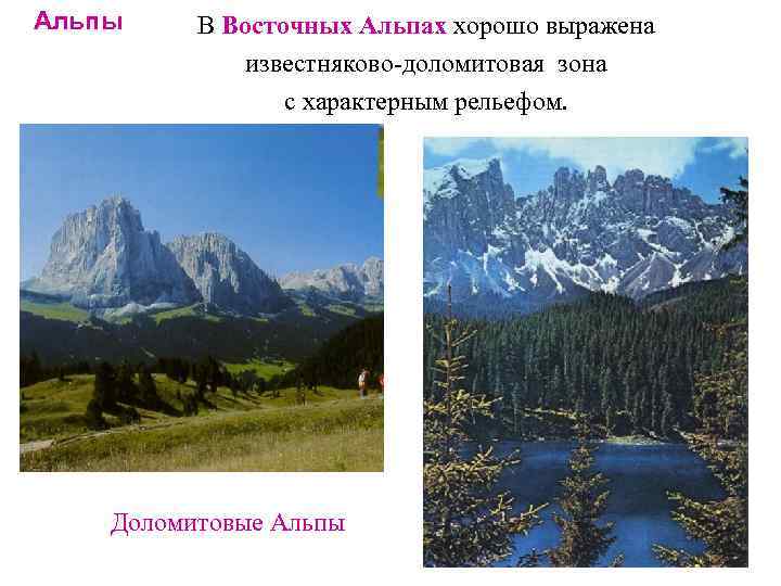 Альпы В Восточных Альпах хорошо выражена известняково-доломитовая зона с характерным рельефом. Доломитовые Альпы 