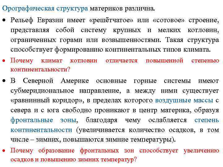 Орографическая структура материков различна. · Рельеф Евразии имеет «решётчатое» или «сотовое» строение, представляя собой