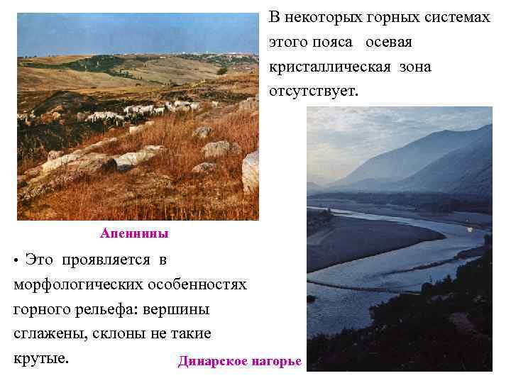 В некоторых горных системах этого пояса осевая кристаллическая зона отсутствует. Апеннины • Это проявляется