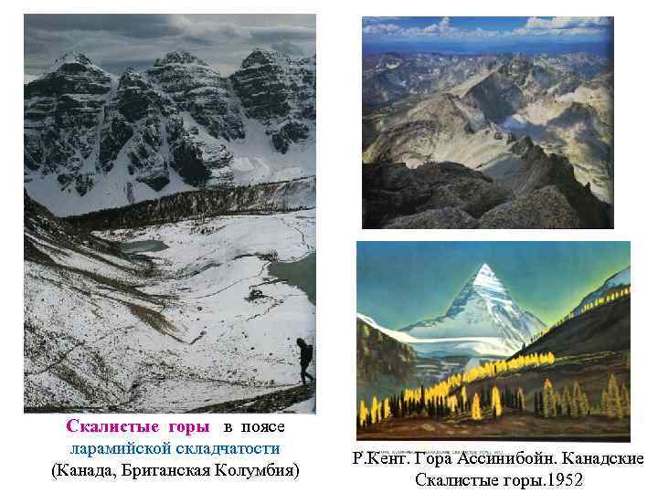 Скалистые горы в поясе ларамийской складчатости (Канада, Британская Колумбия) Р. Кент. Гора Ассинибойн. Канадские