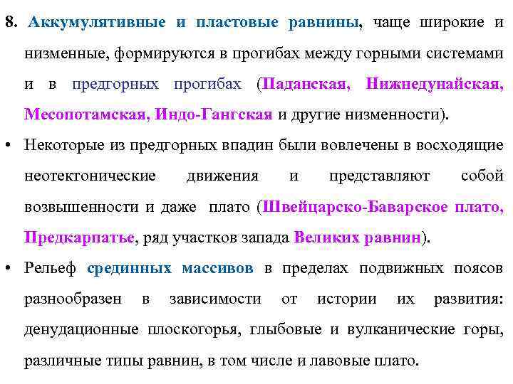 8. Аккумулятивные и пластовые равнины, чаще широкие и низменные, формируются в прогибах между горными