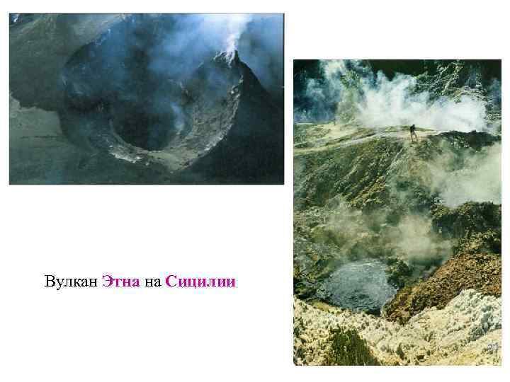 Вулкан Этна на Сицилии 