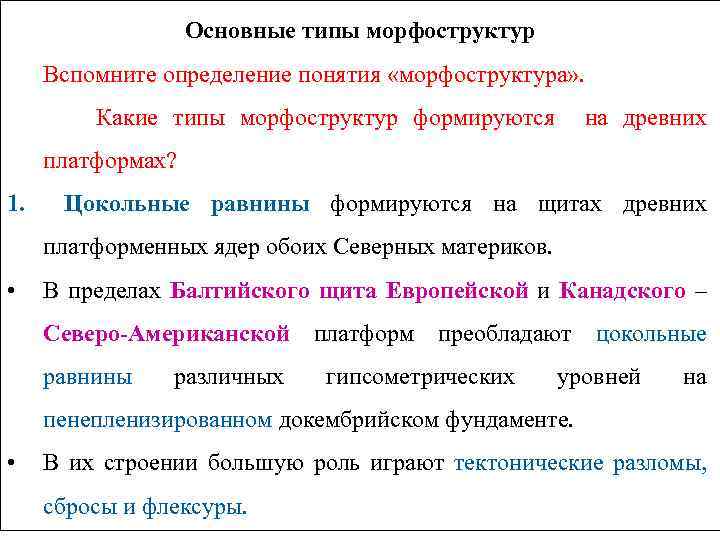 Основные типы морфоструктур Вспомните определение понятия «морфоструктура» . Какие типы морфоструктур формируются на древних