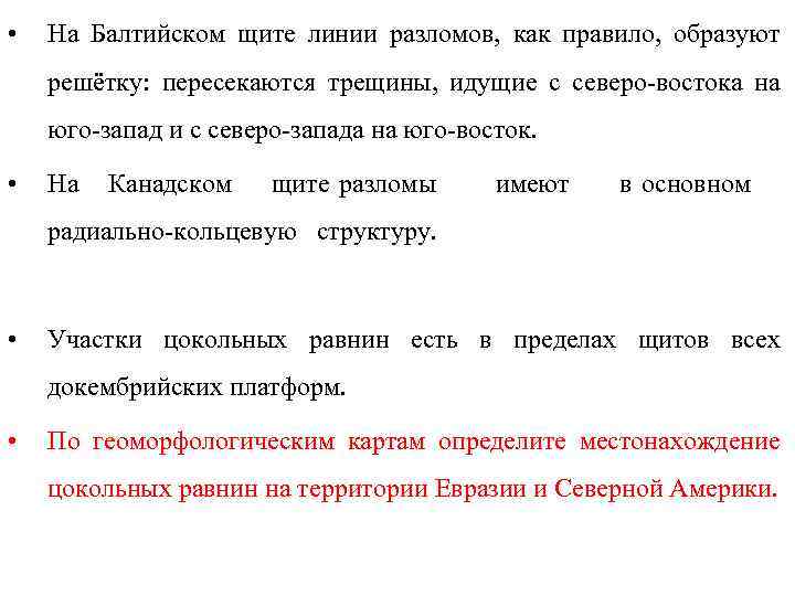  • На Балтийском щите линии разломов, как правило, образуют решётку: пересекаются трещины, идущие