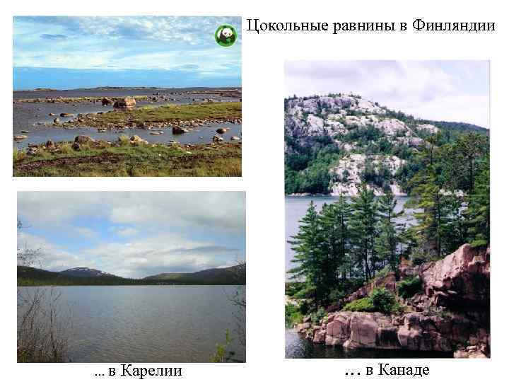 Цокольные равнины в Финляндии . . . в Карелии … в Канаде 