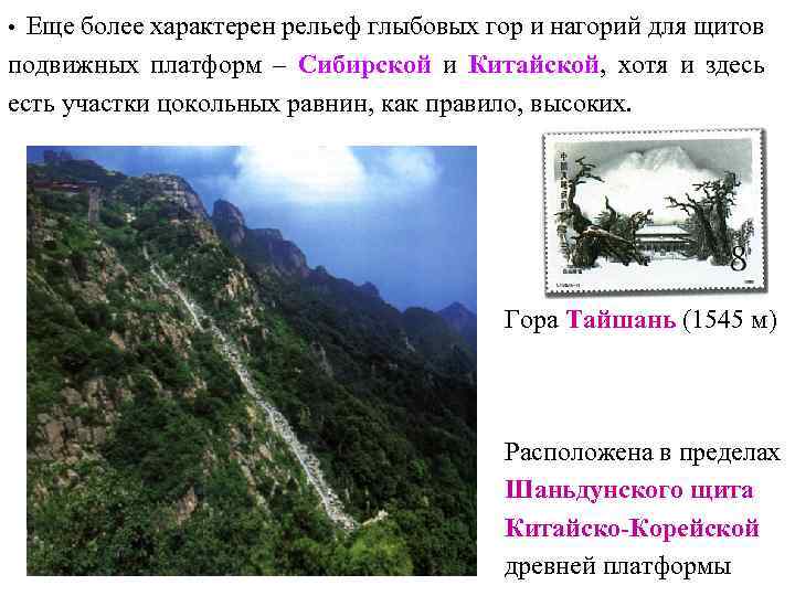  • Еще более характерен рельеф глыбовых гор и нагорий для щитов подвижных платформ