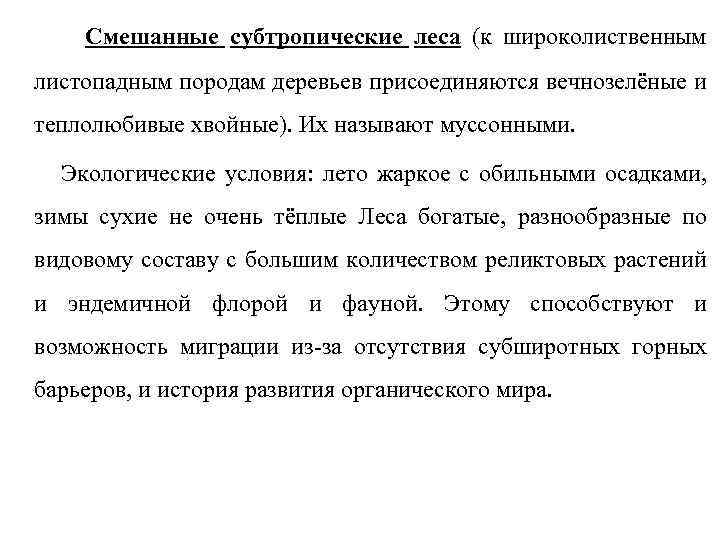 Смешанные субтропические леса (к широколиственным листопадным породам деревьев присоединяются вечнозелёные и теплолюбивые хвойные). Их