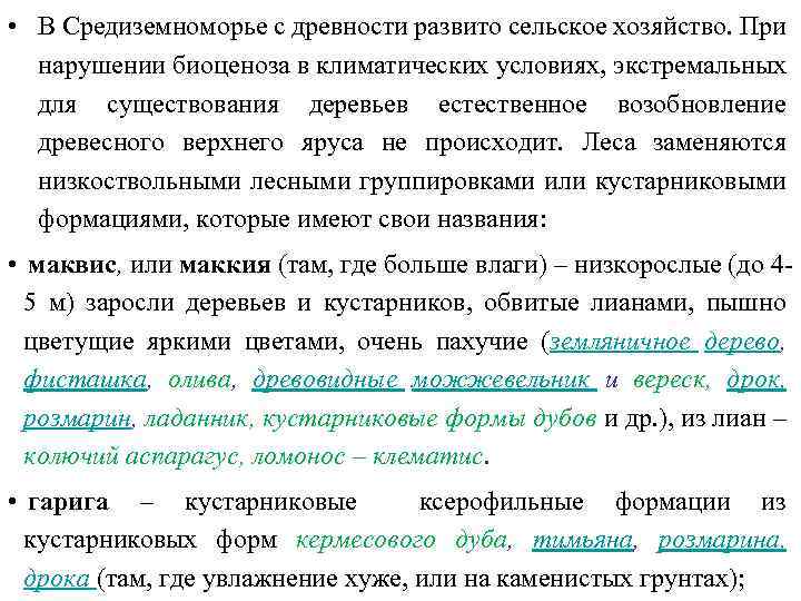  • В Средиземноморье с древности развито сельское хозяйство. При нарушении биоценоза в климатических