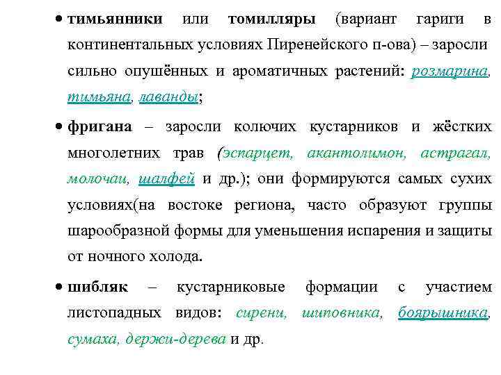 · тимьянники или томилляры (вариант гариги в континентальных условиях Пиренейского п-ова) – заросли сильно