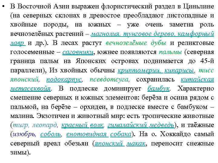  • В Восточной Азии выражен флористический раздел в Циньлине (на северных склонах в