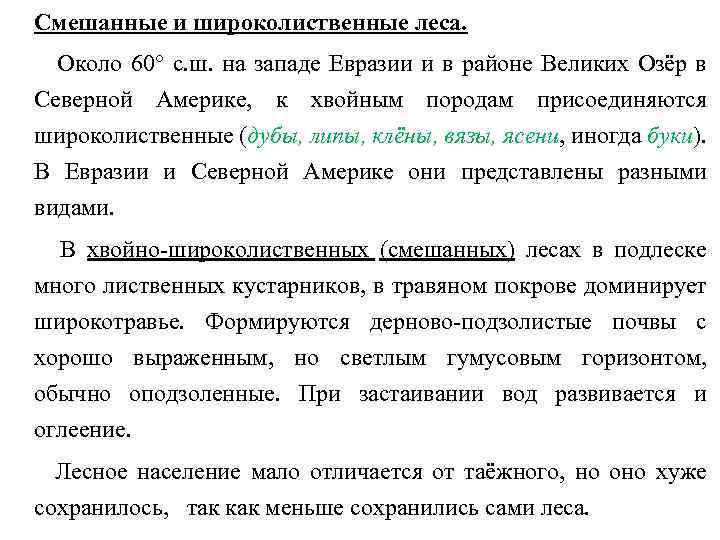Смешанные и широколиственные леса. Около 60 с. ш. на западе Евразии и в районе