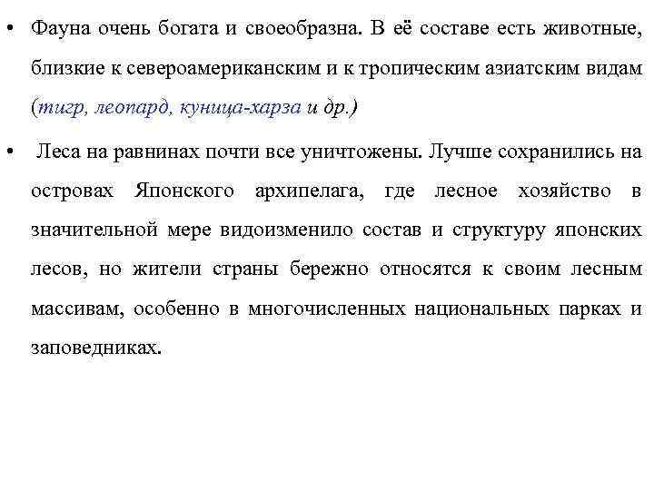  • Фауна очень богата и своеобразна. В её составе есть животные, близкие к