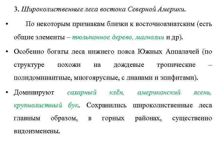 3. Широколиственные леса востока Северной Америки. • По некоторым признакам близки к восточноазиатским (есть