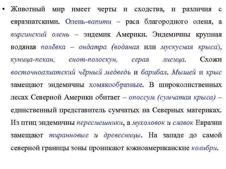  • Животный мир имеет черты и сходства, и различия с евразиатскими. Олень-вапити –
