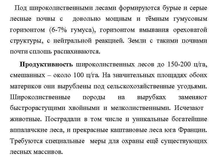 Под широколиственными лесами формируются бурые и серые лесные почвы с довольно мощным и тёмным