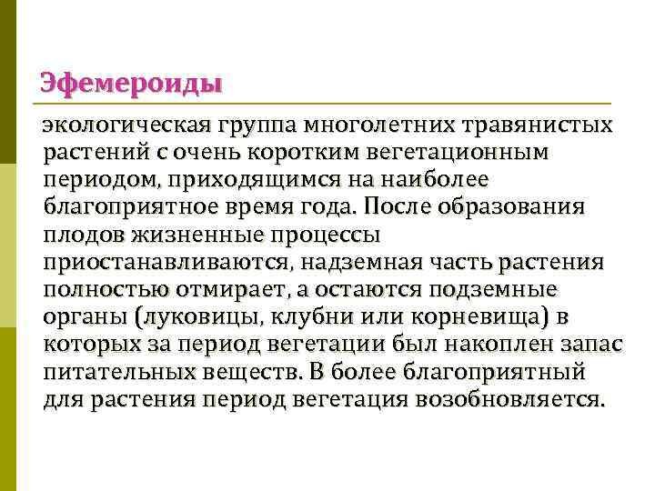 Эфемероиды экологическая группа многолетних травянистых растений с очень коротким вегетационным периодом, приходящимся на наиболее