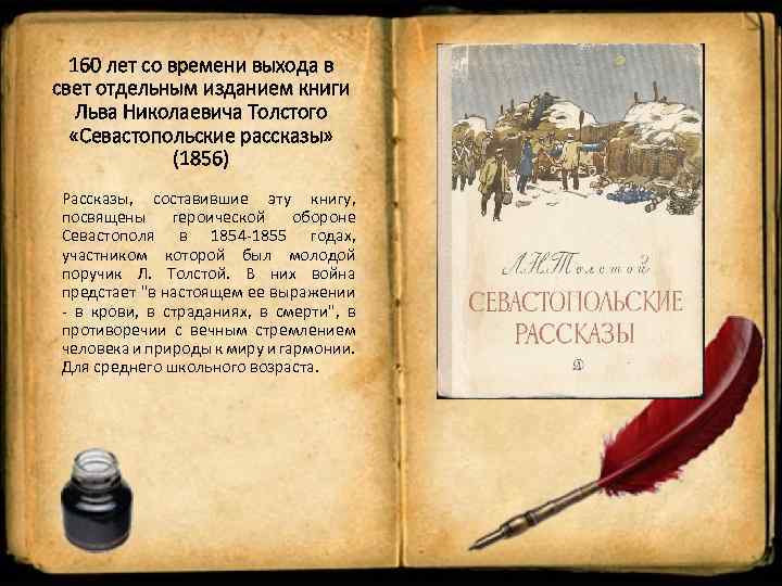 160 лет со времени выхода в свет отдельным изданием книги Льва Николаевича Толстого «Севастопольские