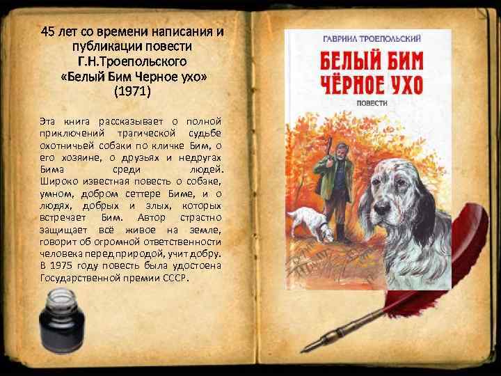 45 лет со времени написания и публикации повести Г. Н. Троепольского «Белый Бим Черное
