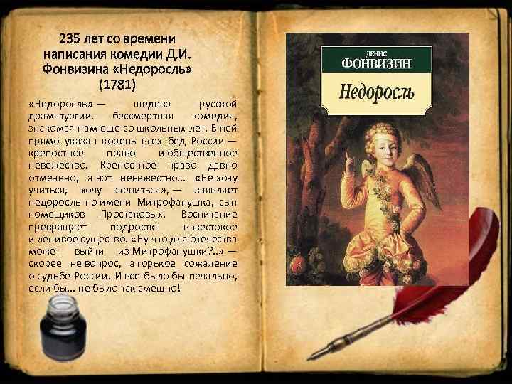 235 лет со времени написания комедии Д. И. Фонвизина «Недоросль» (1781) «Недоросль» — шедевр