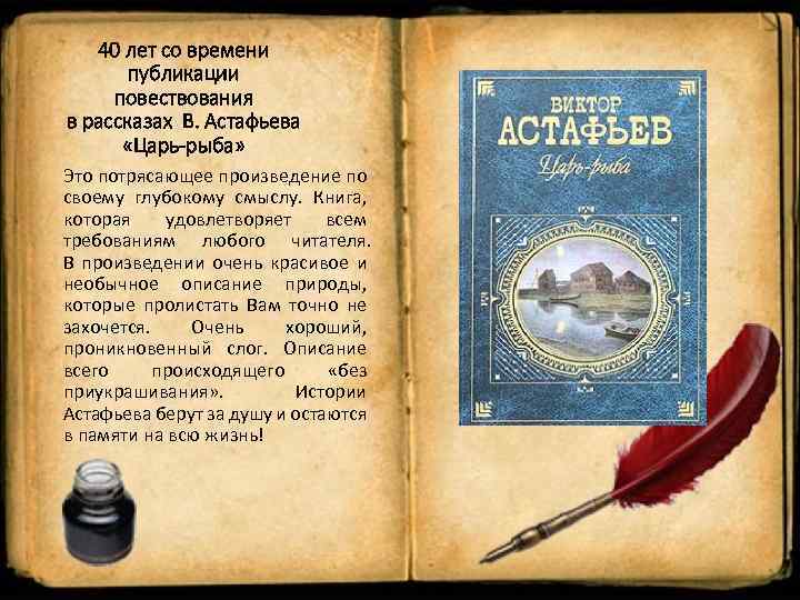 40 лет со времени публикации повествования в рассказах В. Астафьева «Царь-рыба» Это потрясающее произведение