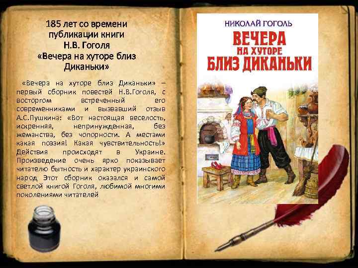 185 лет со времени публикации книги Н. В. Гоголя «Вечера на хуторе близ Диканьки»