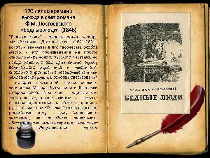 170 лет со времени выхода в свет романа Ф. М. Достоевского «Бедные люди» (1846)