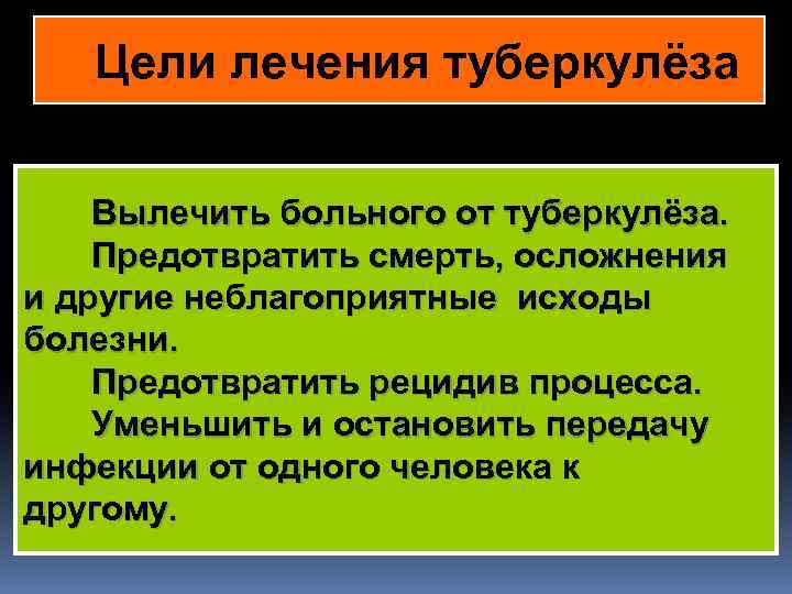 Цели лечения туберкулёза Вылечить больного от туберкулёза. Предотвратить смерть, осложнения в и другие неблагоприятные