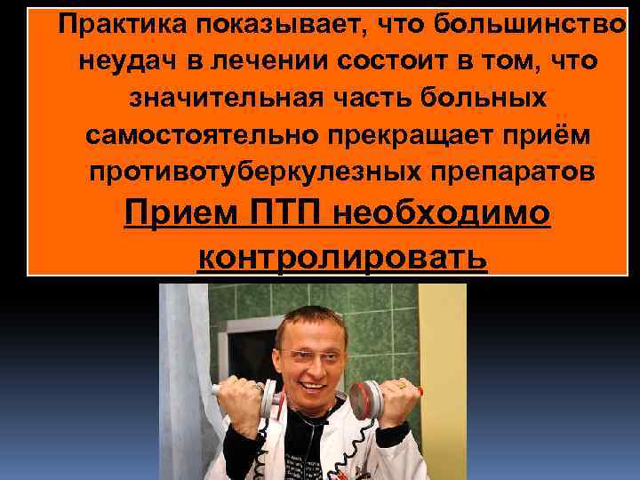 Практика показывает, что большинство неудач в лечении состоит в том, что значительная часть больных