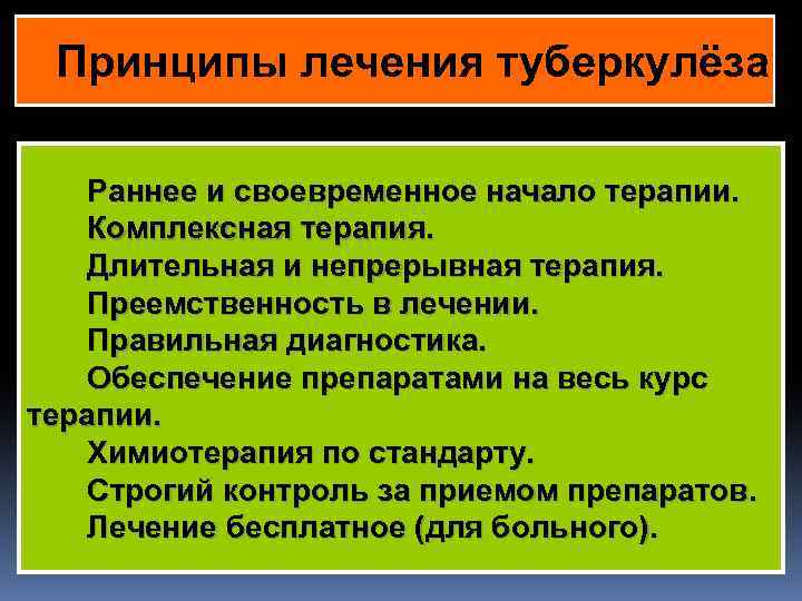 Принципы лечения туберкулёза Раннее и своевременное начало терапии. Комплексная терапия. Длительная и непрерывная терапия.