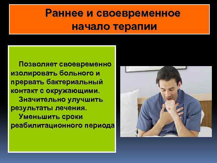 Раннее и своевременное начало терапии Позволяет своевременно изолировать больного и прервать бактериальный в контакт