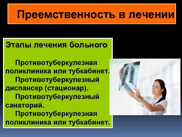 Преемственность в лечении Этапы лечения больного Противотуберкулезная в поликлиника или тубкабинет. Противотуберкулезный диспансер (стационар).