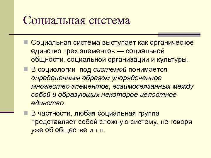 Социальная система n Социальная система выступает как органическое единство трех элементов — социальной общности,