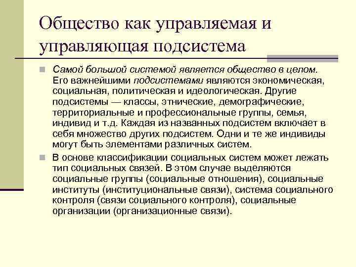 Общество как управляемая и управляющая подсистема n Самой большой системой является общество в целом.