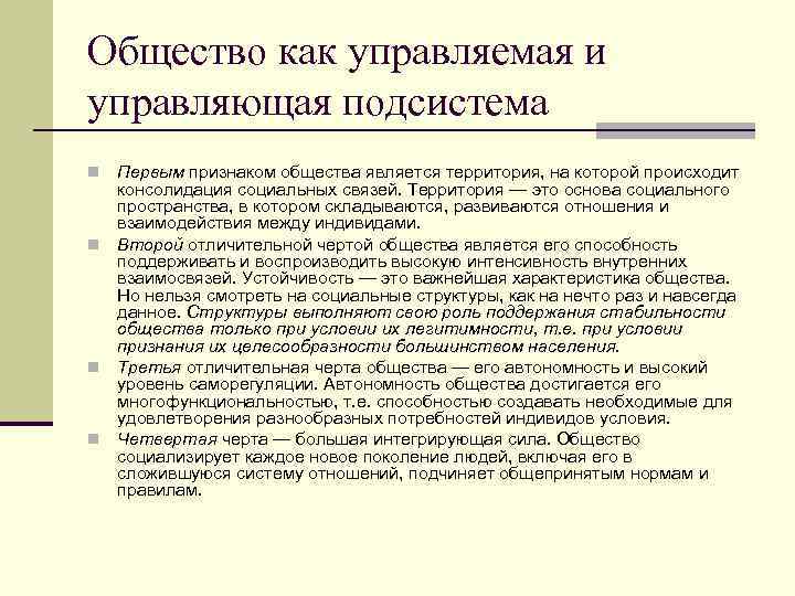 Общество как управляемая и управляющая подсистема Первым признаком общества является территория, на которой происходит