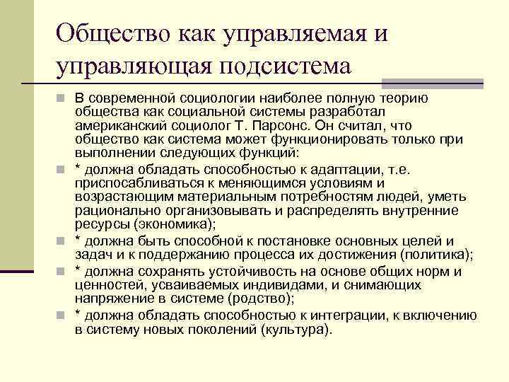 Общество как управляемая и управляющая подсистема n В современной социологии наиболее полную теорию n